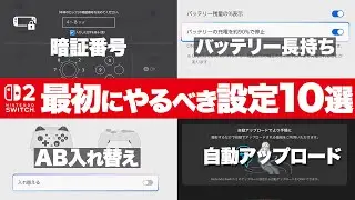 【要チェック！】Switch2をより快適にするために最初にやるべき設定10選【Nintendo Switch2】