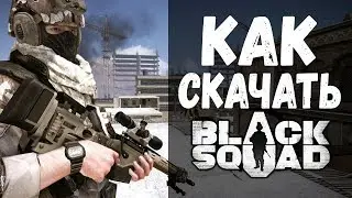 Как скачать Black Squad 🎮 установить и запустить Блек Сквад без Стима?
