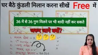 kundli milan for marriage | 36/36गुण मिलने पर भी शादी नहीं कर सकते, क्यों |kundli maching |gunmilan