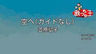【ガイドなし】空へ･･･ / 笠原弘子【カラオケ】