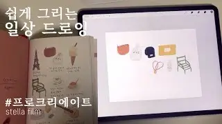 아이패드 드로잉 시작하는 쉬운 방법, 새로운 취미 만들어요!👩🏻‍🎨 드로잉 책 세 권 소개 i pad drawing & drawing book(ENG)