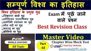World History | Vishw Ka Itihas | Study 91 | Vishw Ki pramukh Krantiya |Nitin Sir