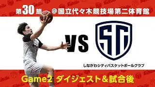 【B3】第30節Game2　試合後＆ダイジェスト　締めくくりは8連勝で！！【バスケ】