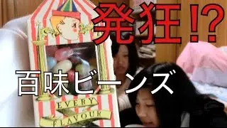 【激やば】百味ビーンズ食べてみた！！