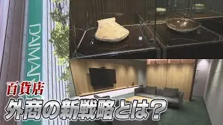 百貨店の外商に変化　若い富裕層が増加　自宅ではなく店舗でゆったり買い物を楽しむ