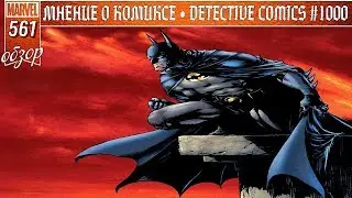 ПЕРВЫЙ ОБЗОР НА КОМИКСЫ DC | DETECTIVE COMICS #1000  | ОБЗОР КОМИКСА