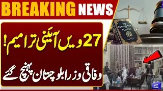 Federal Ministers Arrive in Balochistan | 27th Constitutional Amendment | Dunya News
