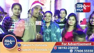 ಕ್ರಿಸ್&zwnj;ಮಸ್ ಸಂಭ್ರಮ ದಾವಣಗೆರೆ 2018 | CHRISTMAS CELEBRATION DAVANAGERE | SAKSHI TV KANNADA