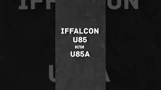 Можно ли брать мини лед iFFalcon U85A в 2026?