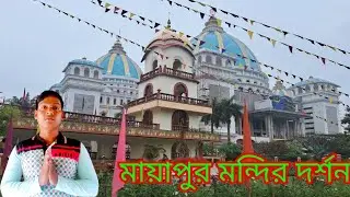 Mayapur Iskcon Temple।Mayapur Iskcon Mandir।Mayapur Tour। Mayapur Temple।Mayapur Iskcon