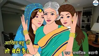 आखिर बहू भी तो बेटी ही है | Kahani | Hindi Kahaniya | Saas Bahu | New Story | Kahaniya | Kaka Tv