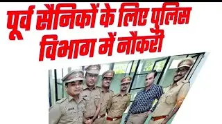 पूर्व सैनिकों के लिए पुलिस विभाग की बंपर भर्ती | Ex servicemen jobs| police Constable Recruitment