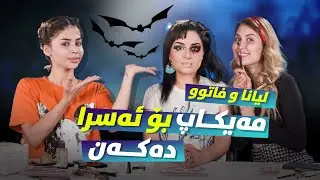 Makeup Challenge Fato & Liana & Esra  | ShowBox | لیانا و فاتوومەیکاپ بو ئەسرا دەکەن