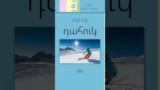 Դ, դ [ də ] &ndash; դահուկ [ dahuk ] = Ski | Armenian Flashcards | Reading Practice