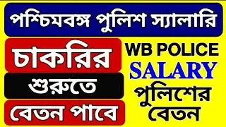 এইমুহূর্তে চাকরির শুরুতে পশ্চিমবঙ্গ পুলিশ দের বেতন কতো? WBP SALARY DETAILS 