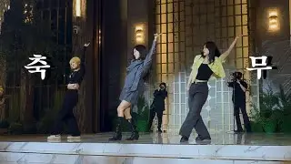 친언니 결혼식 축무✨