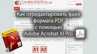 Как отредактировать файл формата PDF с помощью Adobe Acrobat XI Pro