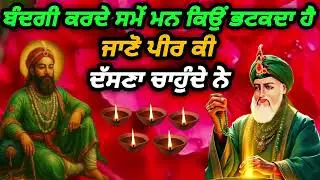 ਬੰਦਗੀ ਕਰਦੇ ਸਮੇਂ ਮਨ ਕਿਉਂ ਭਟਕਦਾ ਹੈ ਅਤੇ ਇਸ ਨੂੰ ਕਿਵੇਂ ਕਾਬੂ ਕੀਤਾ ਜਾਵੇ - ਜਾਣੇ ਪੀਰ ਕੀ ਦੱਸਣਾ ਚਾਹੁੰਦੇ ਨੇ