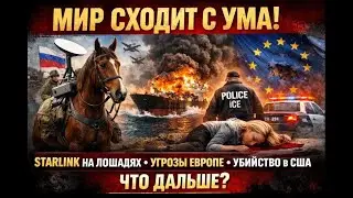 Мир сходит с ума: Starlink на лошадях, угрозы Европе и убийство в США | Что дальше?#новости #news