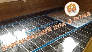 Монтаж инфракрасного пленочного теплого пола под ламинат в доме