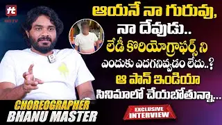Choreographer Bhanu Master Exclusive Interview | Balakrishna | Allu Arjun | Ntr | @HitTVTalkies