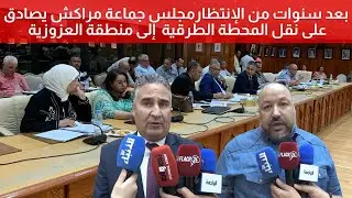 بعد سنوات من الإنتظارمجلس جماعة مراكش يصادق على نقل المحطة الطرقية  إلى منطقة العزوزية