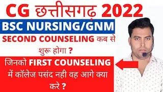 CG BSC NURSING COUNSELING 2022|CG BSC NURSING SEAT ALLOTMENT 2022|CG BSC NURSING UPGRADATION|NURSING