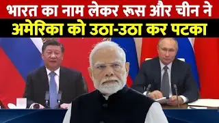 भारत का नाम लेकर Russia-China ने अमेरिका को उठा-उठा कर पटका । India US Trade War