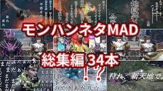 【琵琶法師】モンハンネタMAD総集編【34本】
