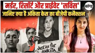 Ankita Bhandari Case: VIP Angle क्या दबा दिया गया? | Ankita Bhandari Case News