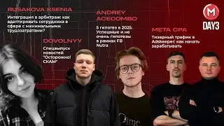 Meta Talks | Day 3 | Dovolnyy, Rusakova, Андрей AceCombo, LosMetas