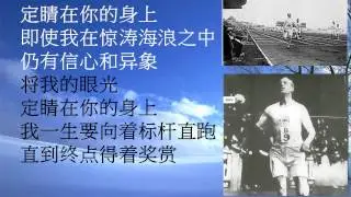 委身之歌 - Eric Liddell
