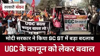 UGC Act 2026 क्या है General Category क्यों कर रही Protest, Narendra Modi सरकार UGC Controversy
