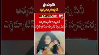 ప్రొడ్యూసర్ స్వప్న వర్మ సూసైడ్ | Tollywood Executive Producer Swapna Varma Passed Away | BIG TV