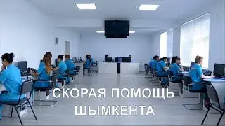 Станция скорой помощи в Шымкенте работает на пределе возможностей