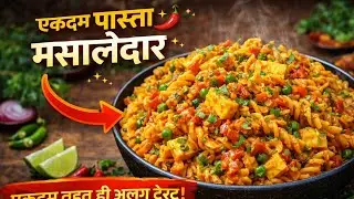 पास्ता मसाला इस तरीके से बनाएं आपका बार-बार खाने का मन करेगा इतना टेस्टी बनता है ❤️