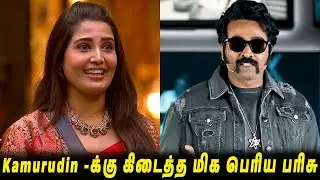 Vj Paaru ஆட்டத்தை மாற்றப்போகும் VJS😱 Kamurudin -க்கு கிடைத்த மிக பெரிய பரிசு..!! BB9