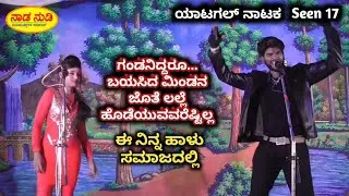 ಬೆಂಕಿಯ ಬಲೆಯಲ್ಲಿ - Uttara karnataka Drama video -Halli Huli Kotta Belli Kalungar - Yatagal Nataka 17
