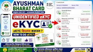 How to do eKYC for Unidentified Ayushman Bharat card | West Bengal Ayushman Bharat card unidentified