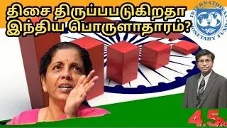 Economic slowdown - IMF ON INDIA | Indianeconomy | GST | Urgent policy actions | RBI | ITamizh