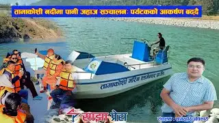 तामाकोशी नदीमा जेटबोट सञ्चालनः पर्यटकको आकर्षण बढ्दै