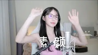 二珂 《素顏》(純享音樂)