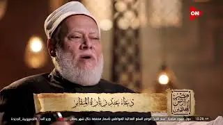 مصر أرض المجددين - دعاء عند زيارة المقابر بصوت الشيخ علي جمعة