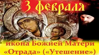 Потрясающее Слово в День иконы Божией Матери «Отрада» («Утешение»)  3 февраля 2026 года