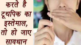 Toothpick | Harmful Effects | करते है टूथपिक का इस्तेमाल, तो हो जाए सावधान | BoldSky
