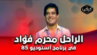 لقاء وظهور نادر للراحل محرم فؤاد | برنامج استوديو 85