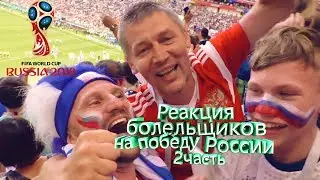 Реакция болельщиков на победу России!//The reaction of the fans to the victory of Russia!