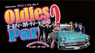 サンライト･ツイスト　オールディーズ・パーティー２ in白馬