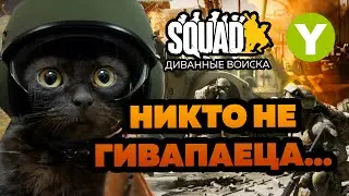 SQUAD - STREAM#8 НИКТО НЕ ГИВАПАЕЦА...!