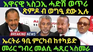 Jan 6/2026 እዋናዊ ኣስጋኢ ሓድሽ ወጥሪ / ጽምዶ ብ ወግዒ ደው ኢሉ / ኤርይራ ዓቢ ምርካብ ከተካይድ / መሪር ግብረ መልሲ ሓጺር  ኣስመራ